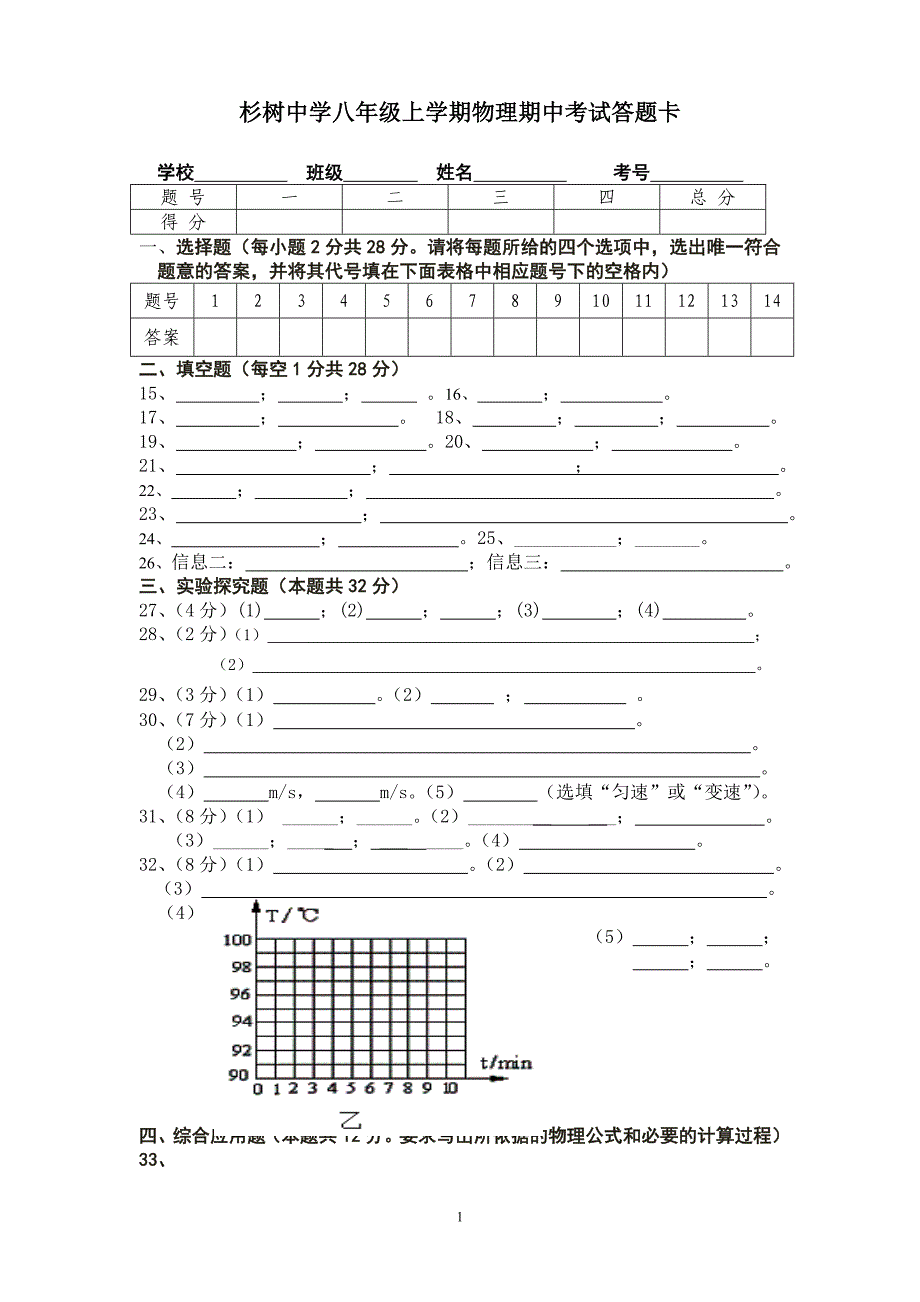 杉树中学八年级上学期物理期中考试答题卡_第1页