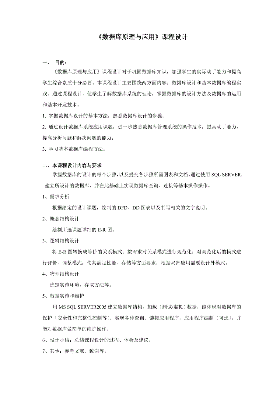 数据库原理与应用课程设计要求及选题_第1页