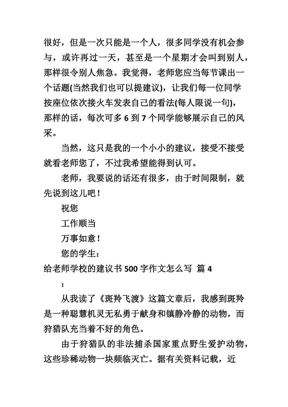 给老师学校的建议书500字作文怎么写_第5页