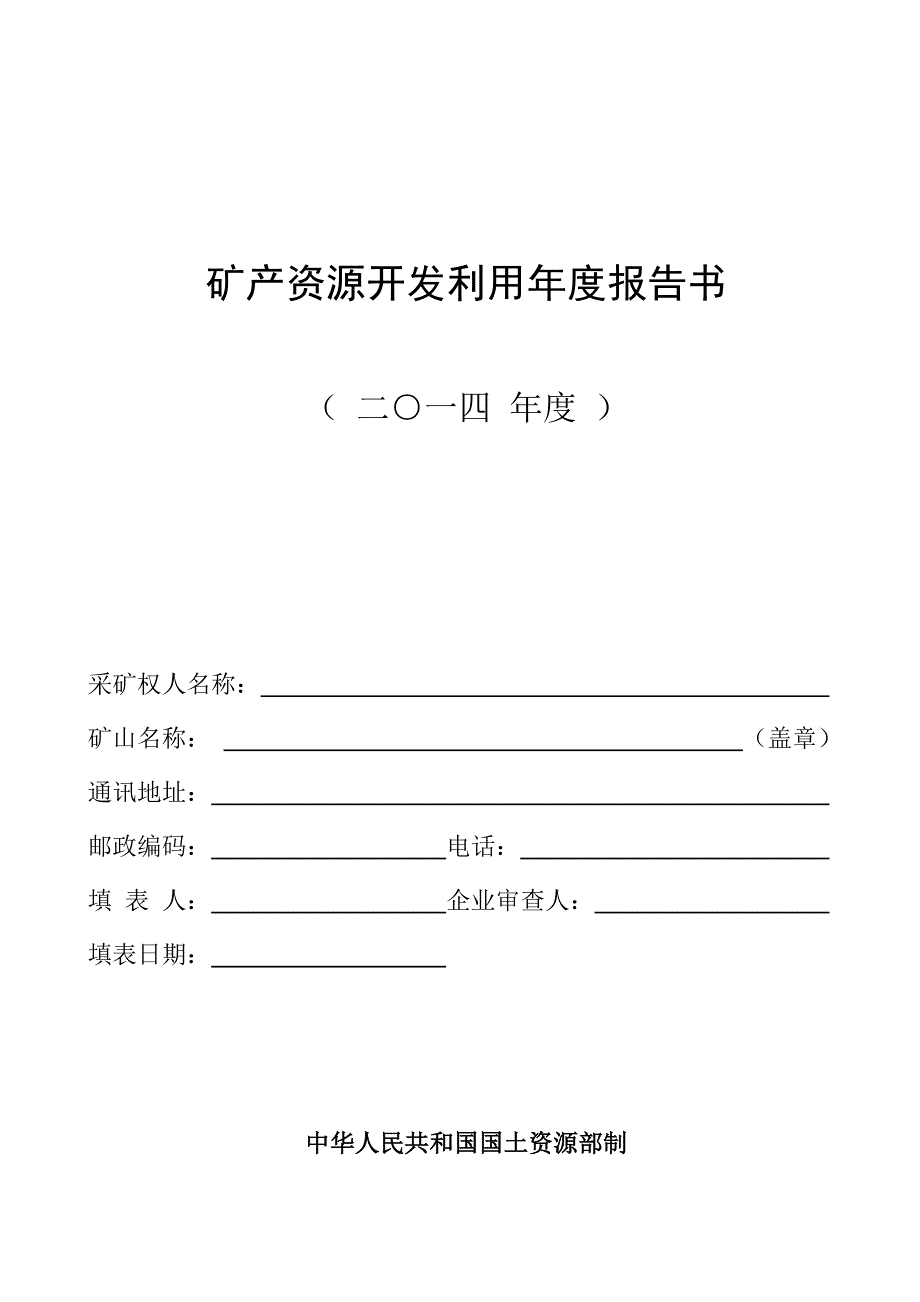 矿产资源开发利用报告书_第1页