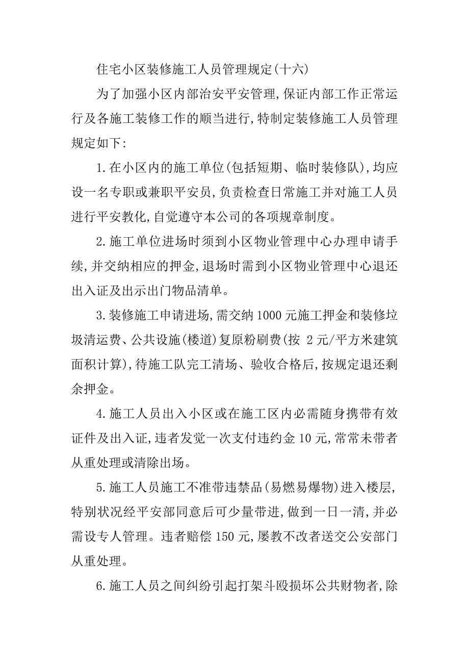 2023年小区装修管理制度篇_第2页