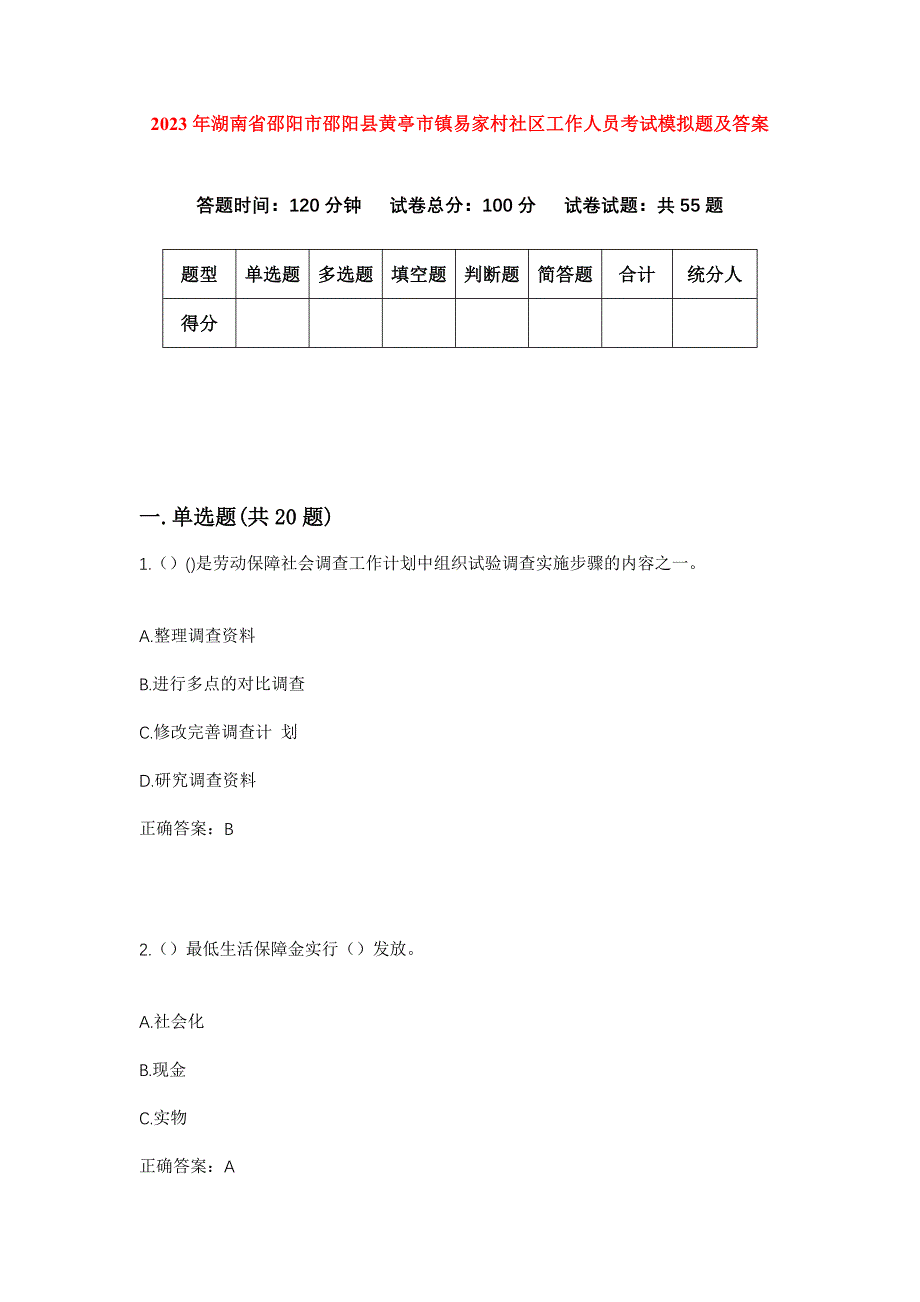 2023年湖南省邵阳市邵阳县黄亭市镇易家村社区工作人员考试模拟题及答案_第1页