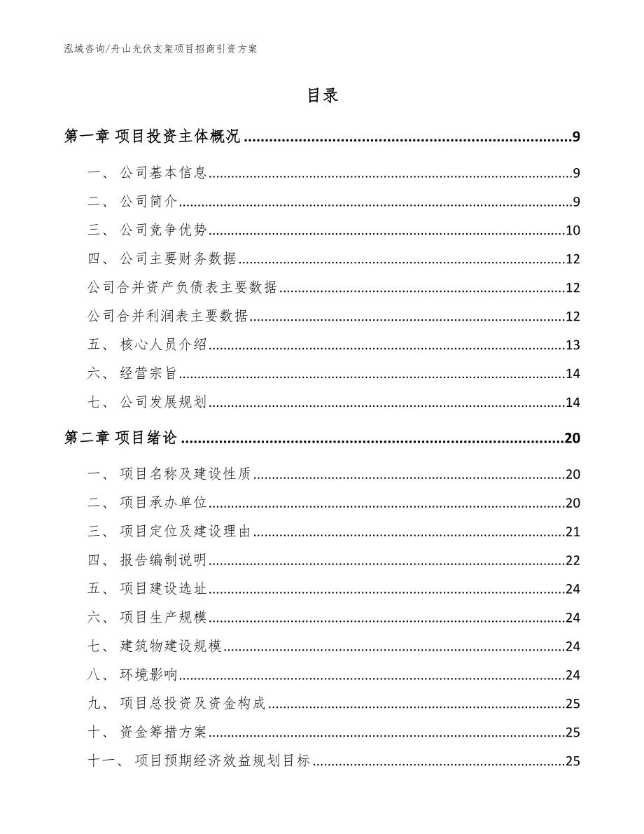 舟山光伏支架项目招商引资方案（模板参考）_第2页