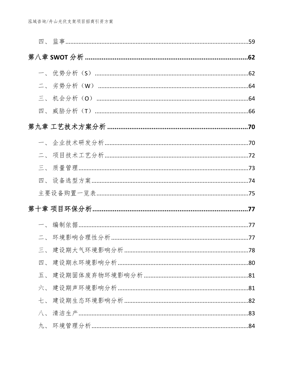 舟山光伏支架项目招商引资方案（模板参考）_第4页