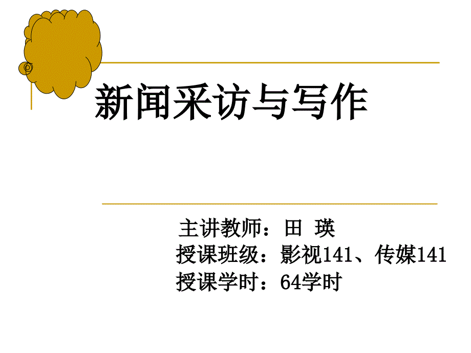 第四讲采访前的准备工作课件_第1页