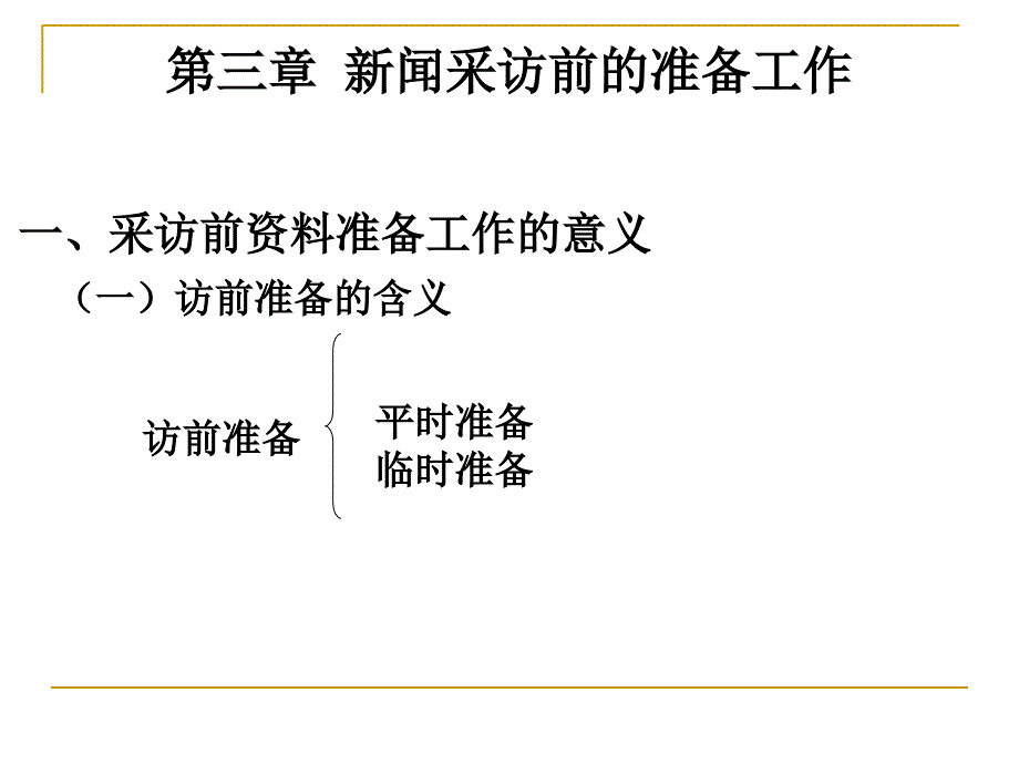 第四讲采访前的准备工作课件_第3页