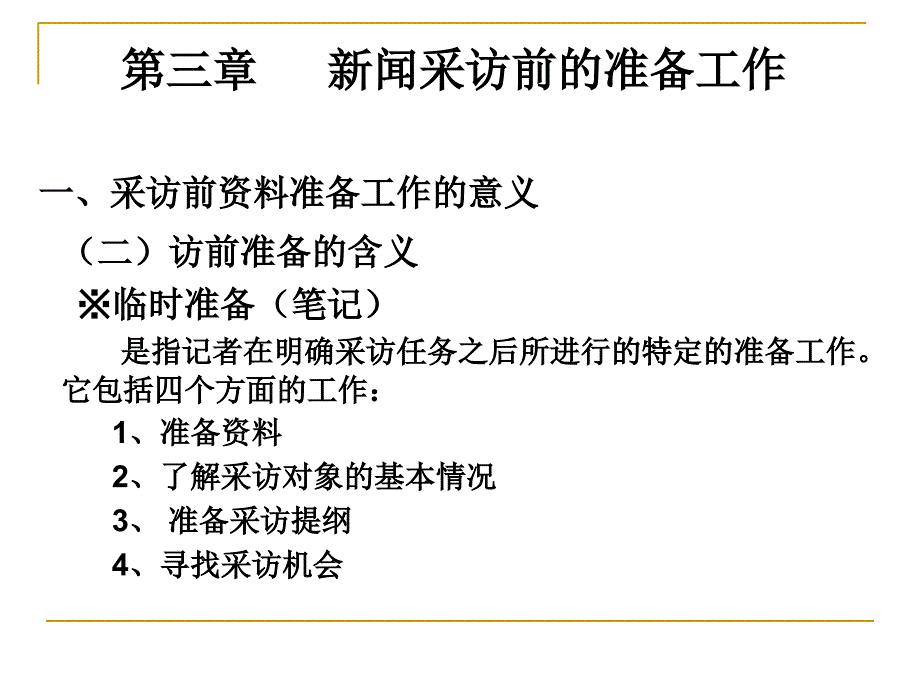 第四讲采访前的准备工作课件_第5页