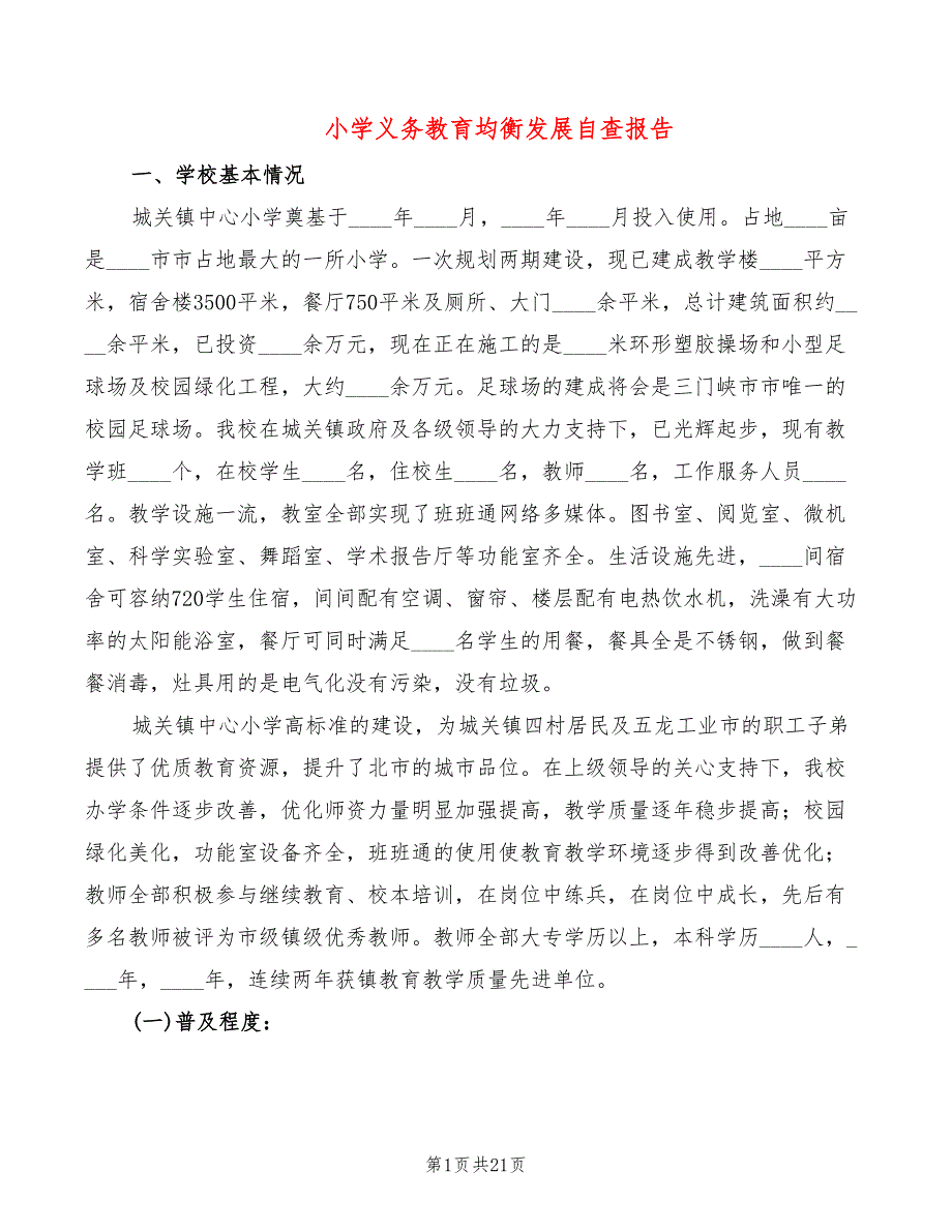 小学义务教育均衡发展自查报告_第1页