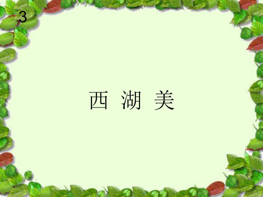 最新五年级下册音乐课件-第三单元《西湖美》人教新课标（2019秋） (共15张PPT)_第1页