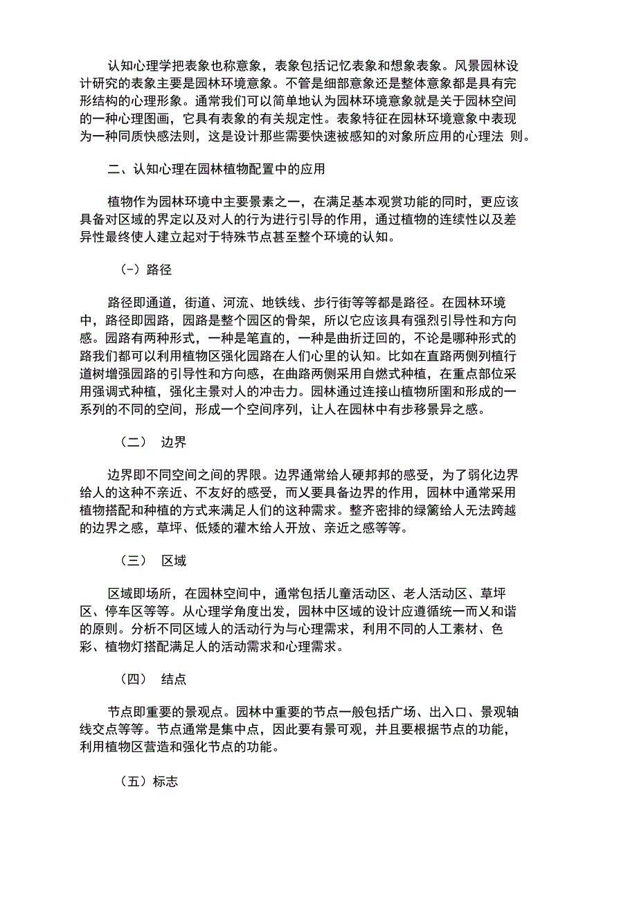 风景园林设计中认知心理的应用论文_第2页