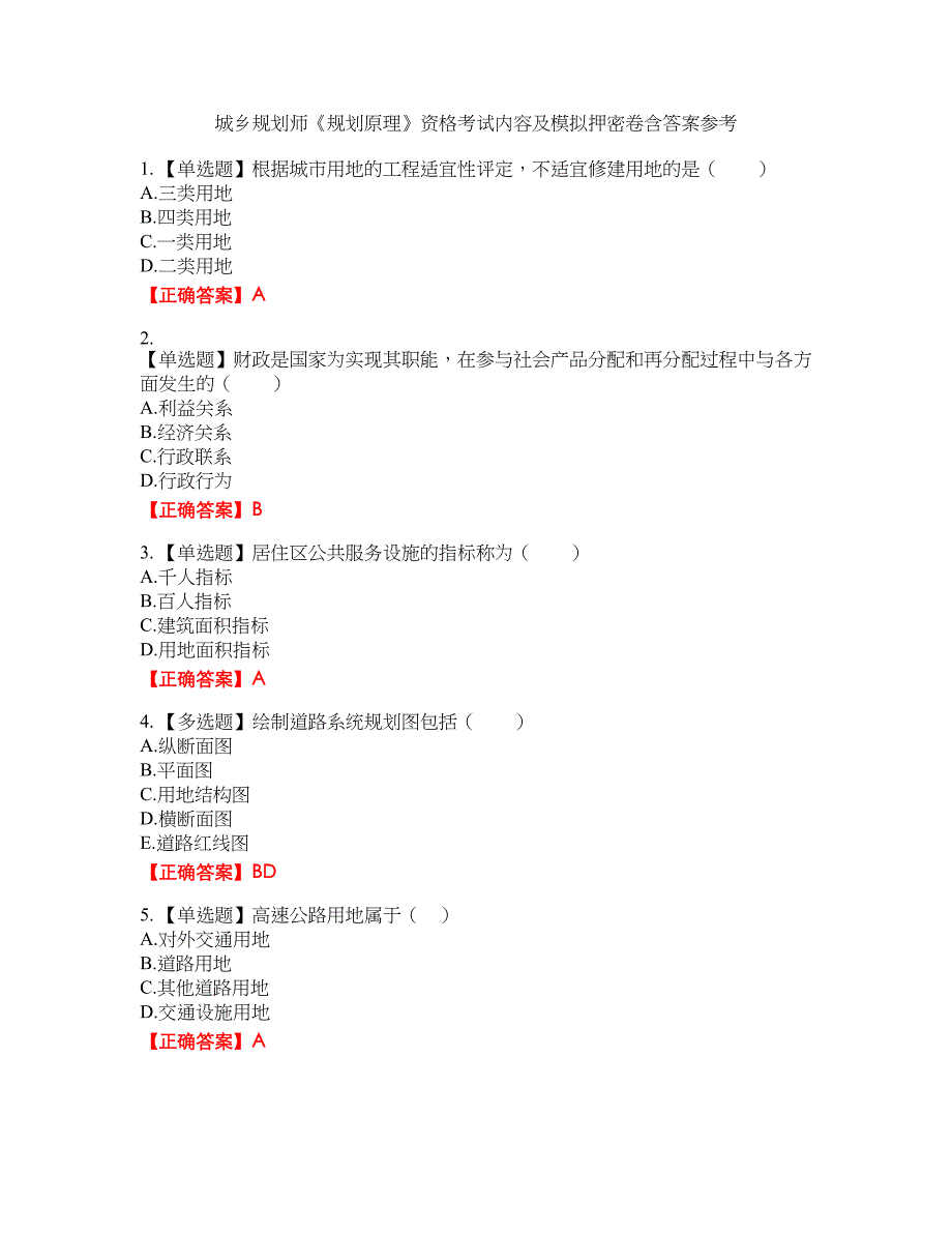 城乡规划师《规划原理》资格考试内容及模拟押密卷含答案参考10_第1页