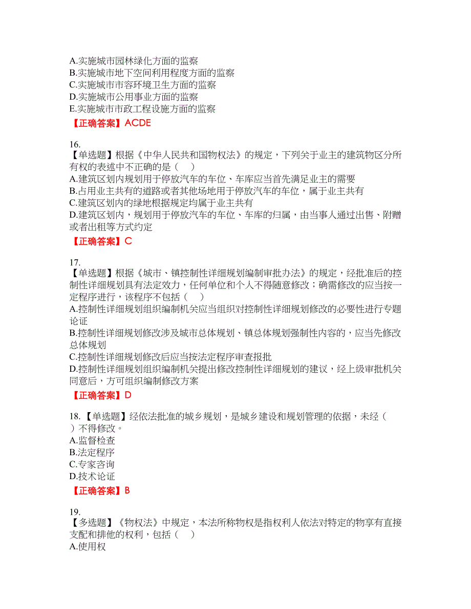 城乡规划师《规划原理》资格考试内容及模拟押密卷含答案参考10_第4页