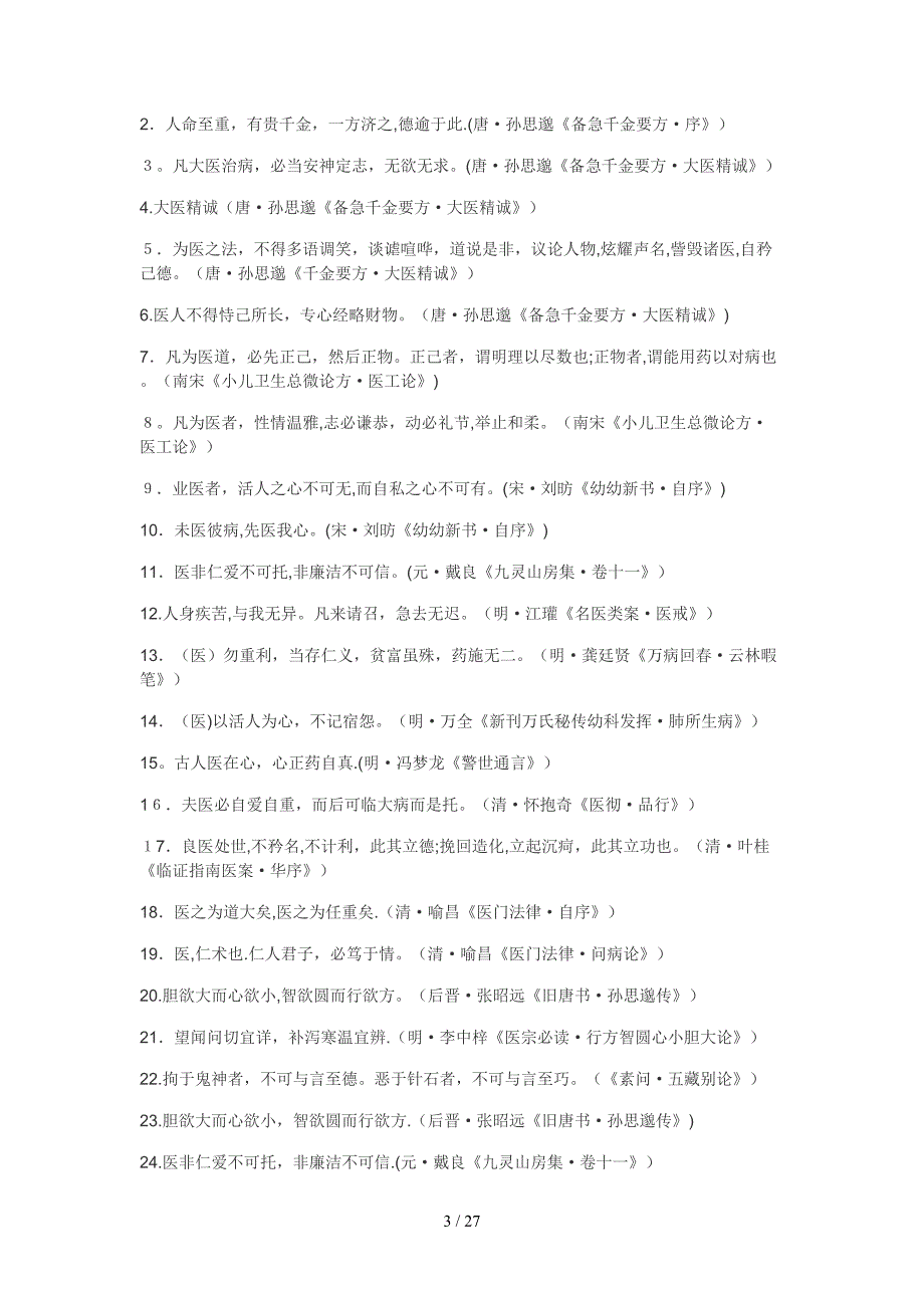 中医名言名句集锦_第3页