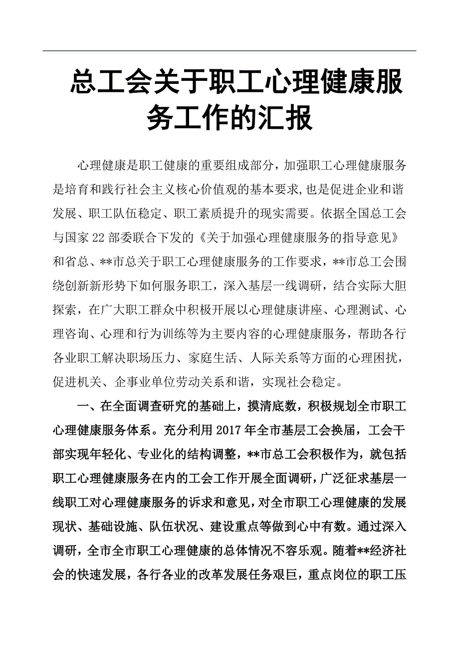 总工会关于职工心理健康服务工作的汇报.docx_第1页