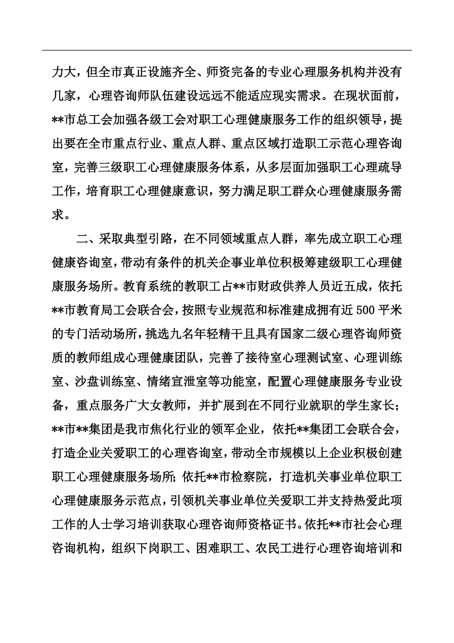 总工会关于职工心理健康服务工作的汇报.docx_第2页