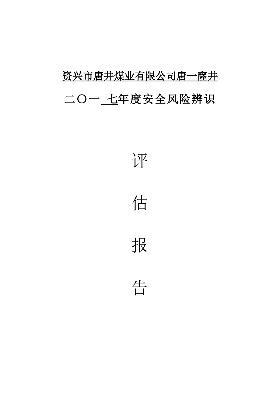 某煤矿企业年度安全风险辨识评估报告_第1页