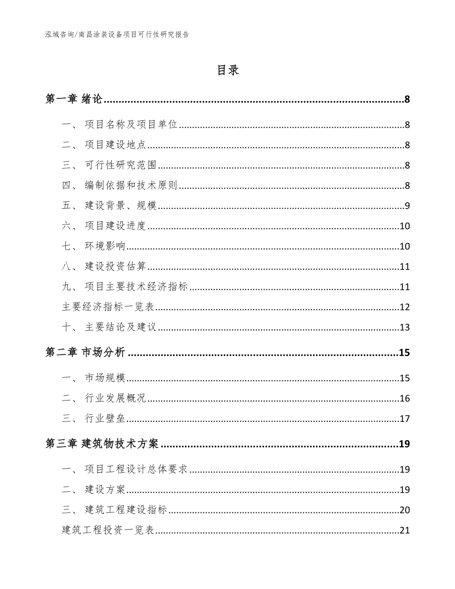 南昌涂装设备项目可行性研究报告（参考模板）_第1页