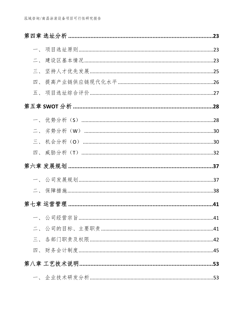 南昌涂装设备项目可行性研究报告（参考模板）_第2页