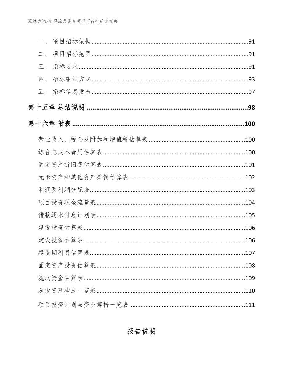 南昌涂装设备项目可行性研究报告（参考模板）_第5页