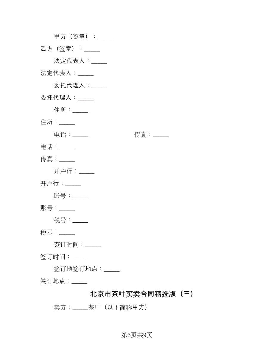 北京市茶叶买卖合同精选版（4篇）.doc_第5页