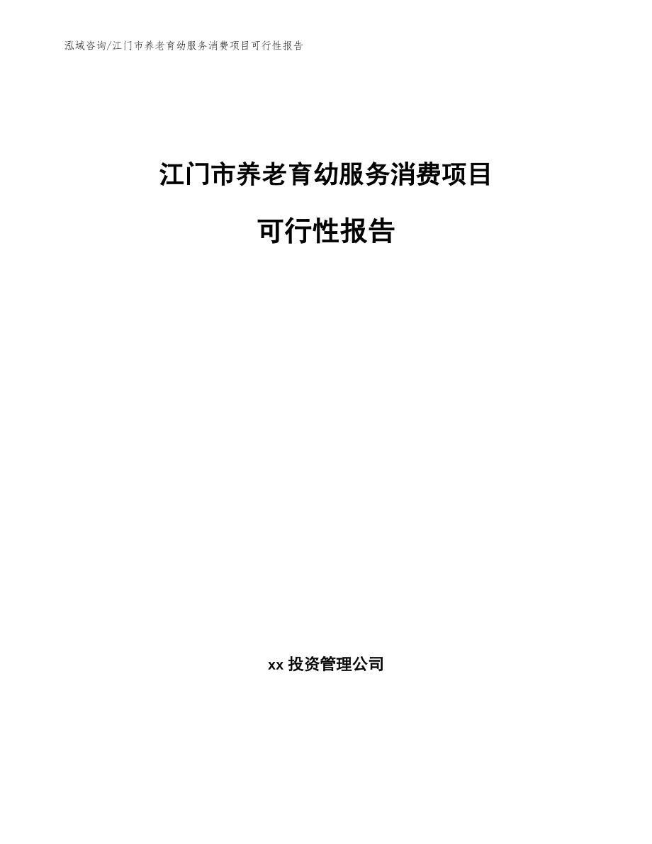 江门市养老育幼服务消费项目可行性报告【模板范文】_第1页