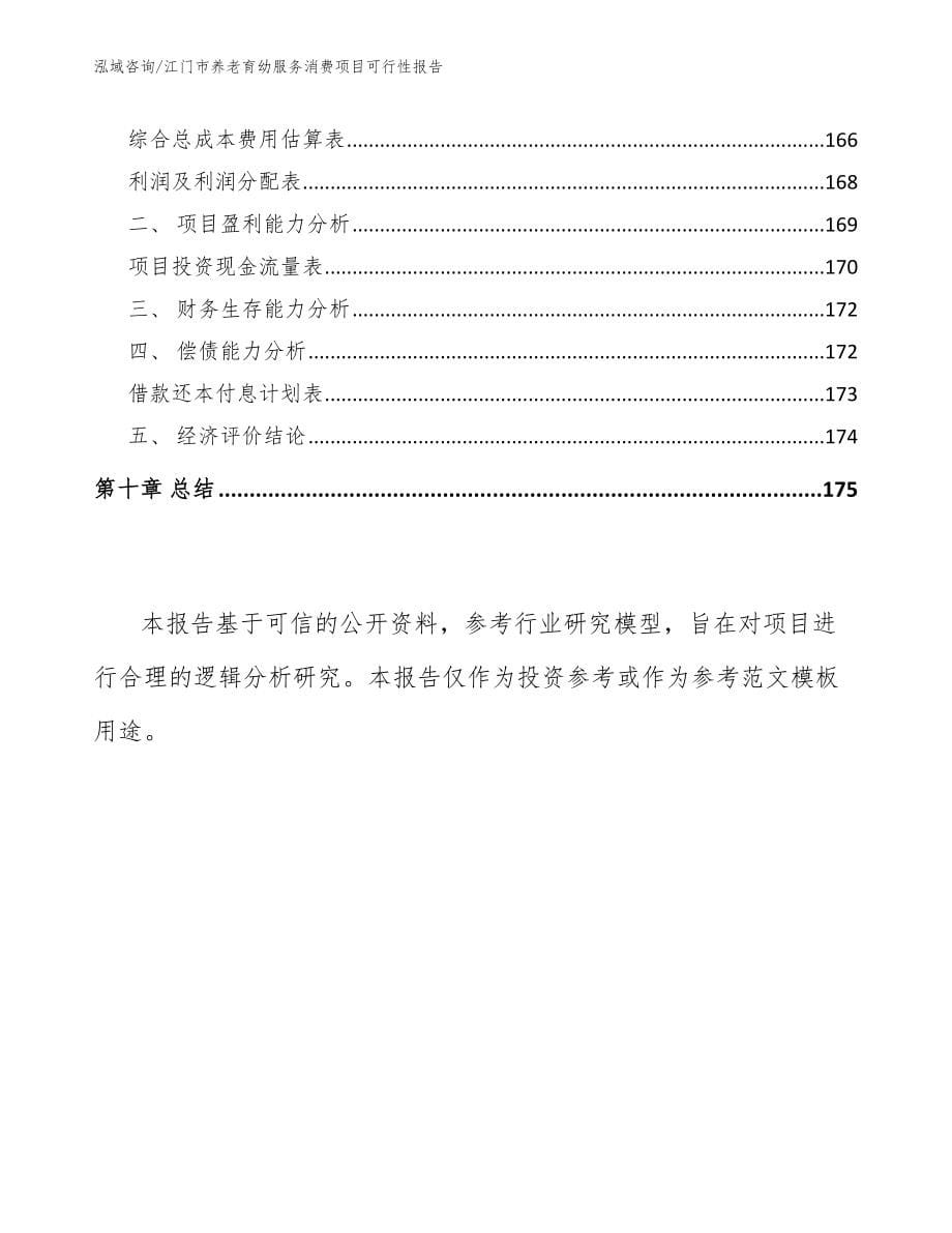 江门市养老育幼服务消费项目可行性报告【模板范文】_第5页