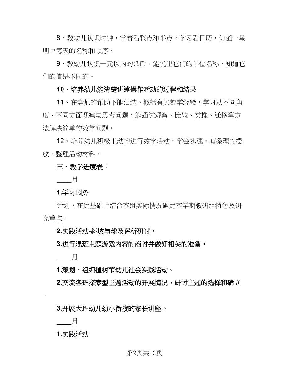 2023大班数学教学计划标准范文（三篇）.doc_第2页