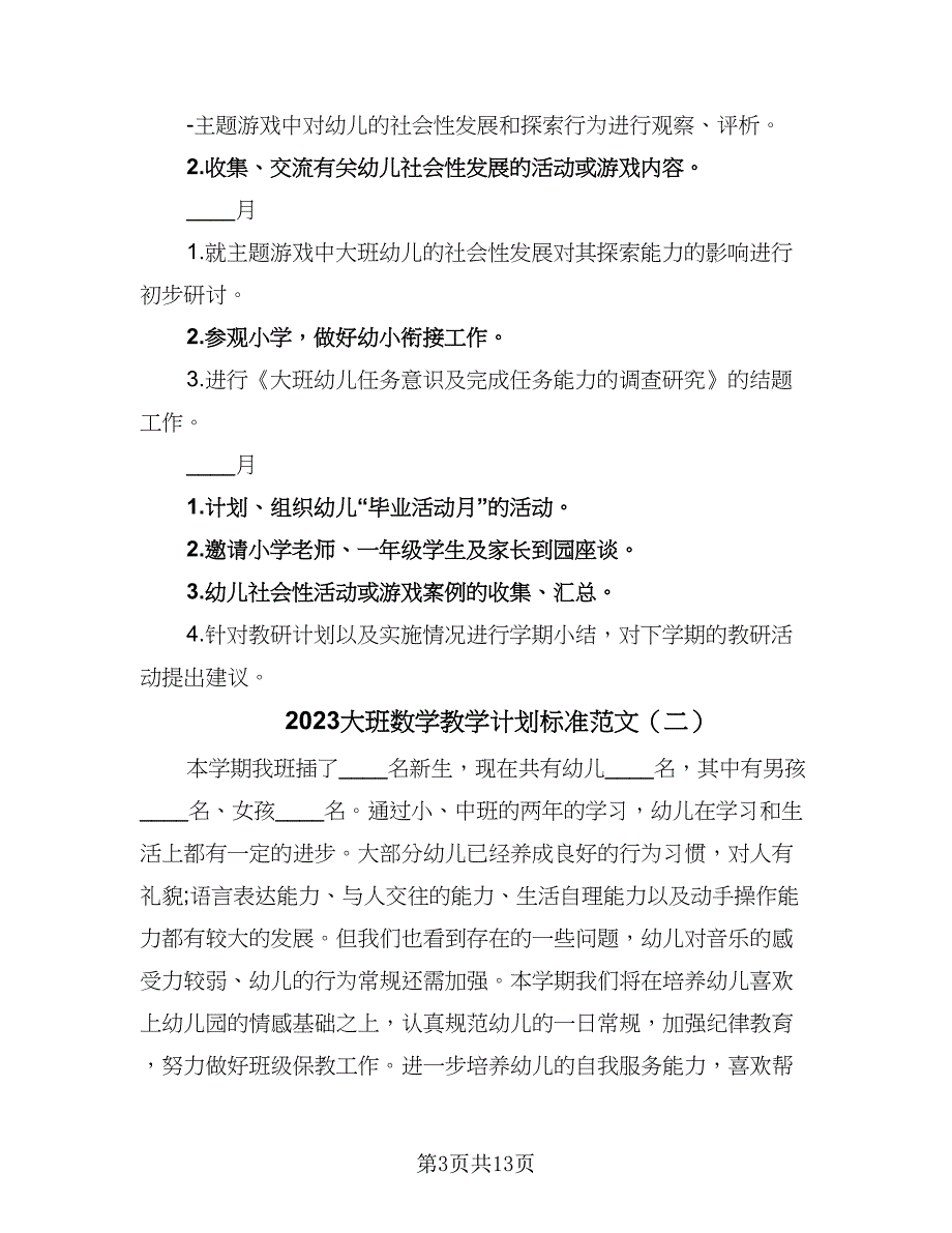 2023大班数学教学计划标准范文（三篇）.doc_第3页