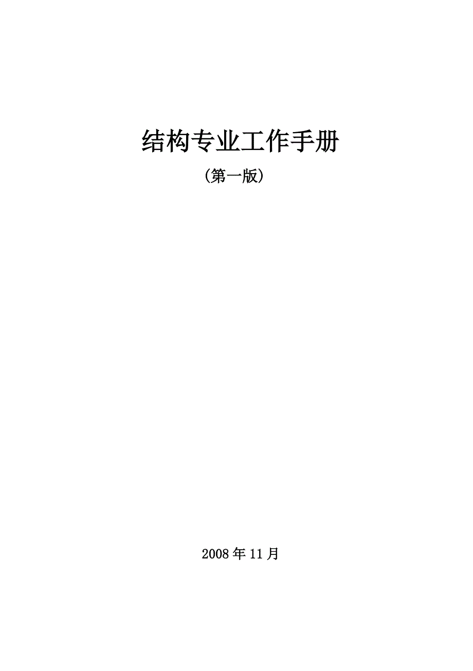 结构专业工作手册(最新)_第1页