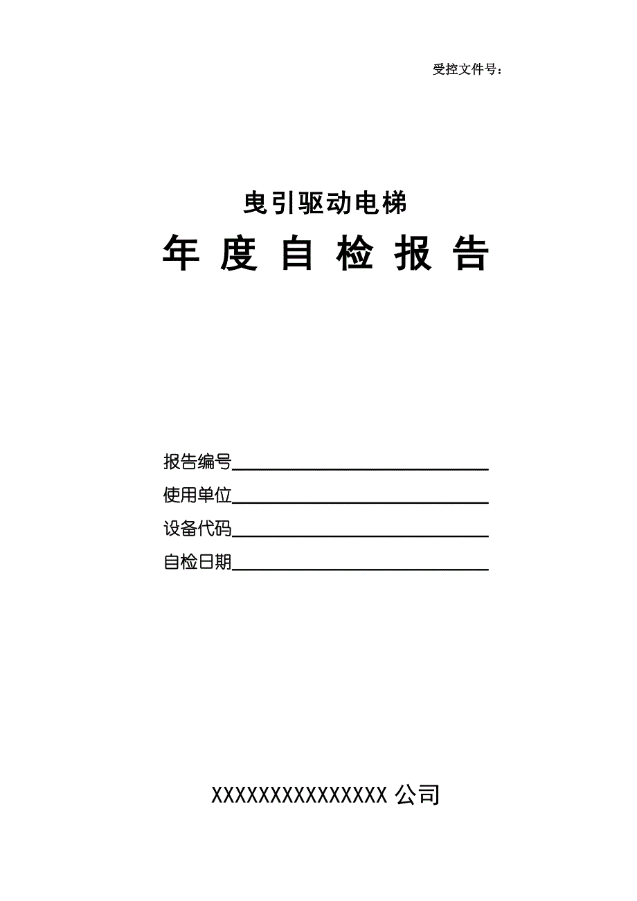 电梯定检自检报告格式 (2)_第1页