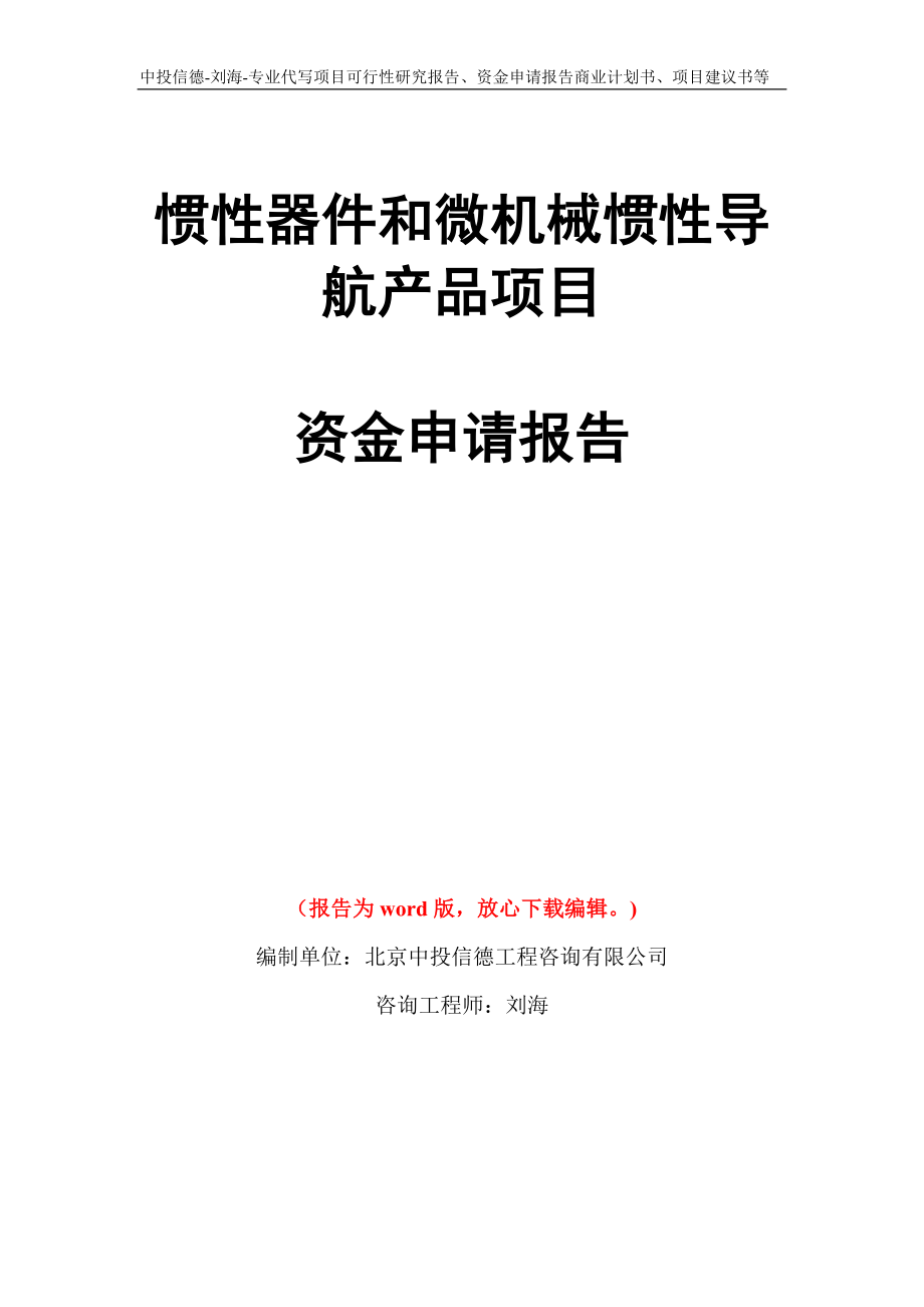 惯性器件和微机械惯性导航产品项目资金申请报告写作模板代写_第1页