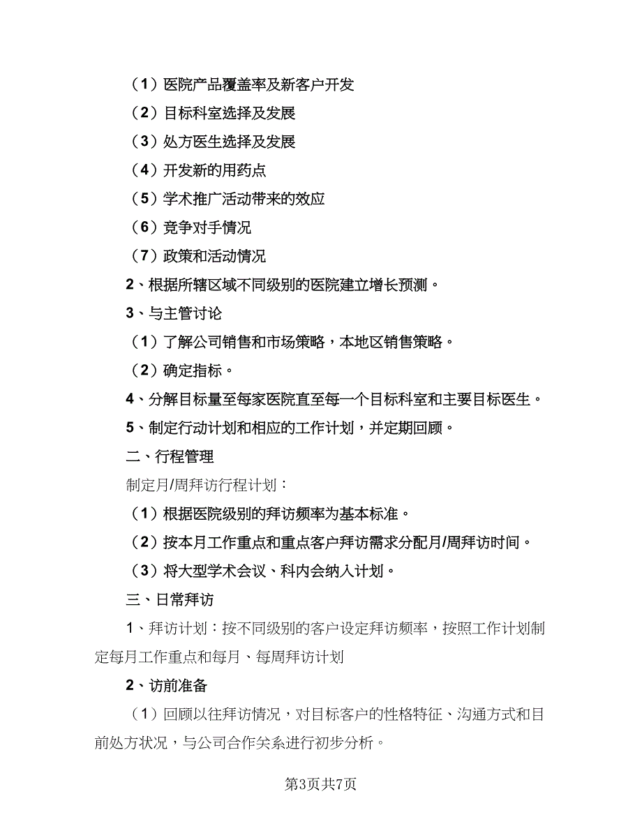 做销售每天的工作计划标准模板（2篇）.doc_第3页