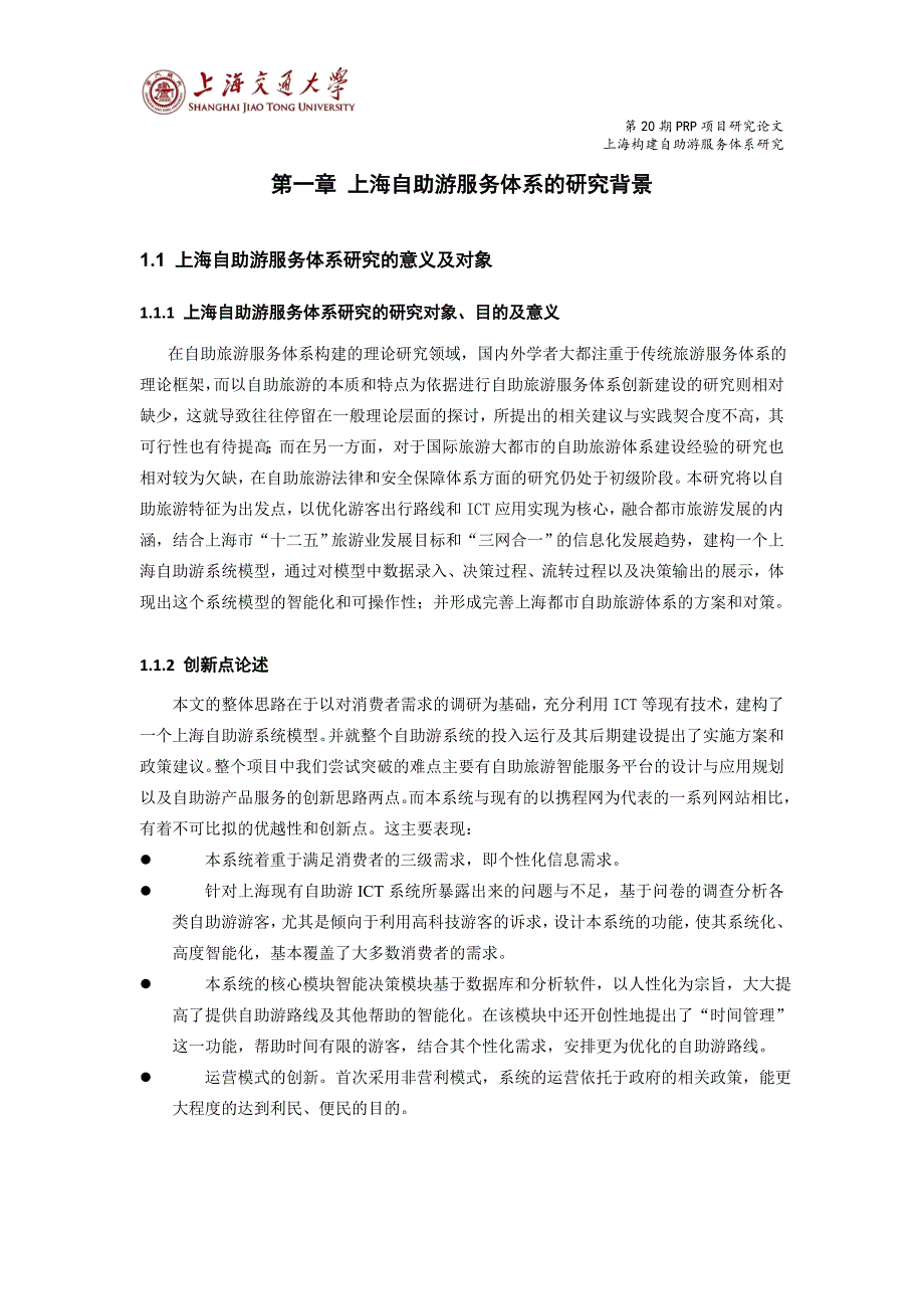 【终稿】上海构建自助游服务体系研究_第3页