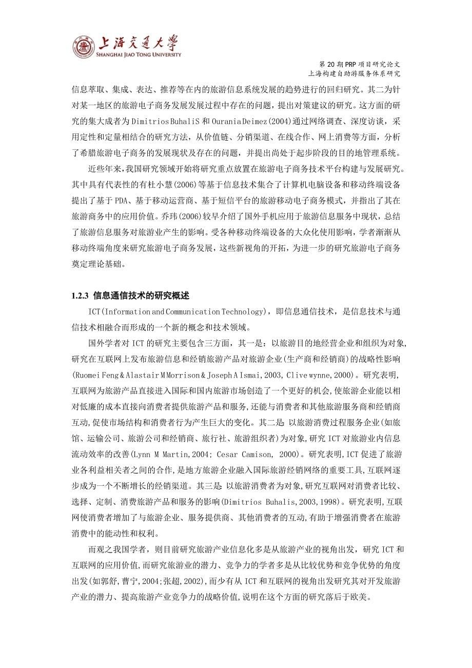 【终稿】上海构建自助游服务体系研究_第5页