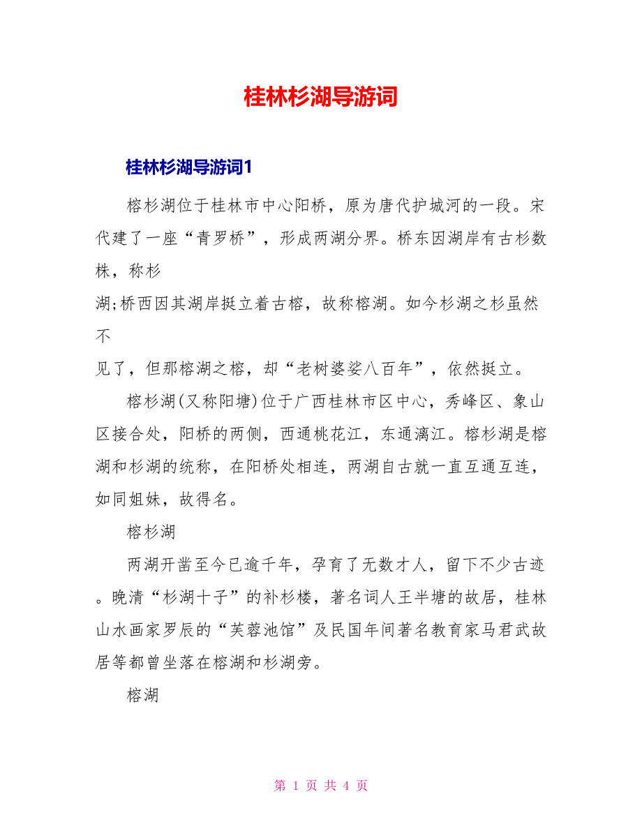 桂林杉湖导游词_第1页