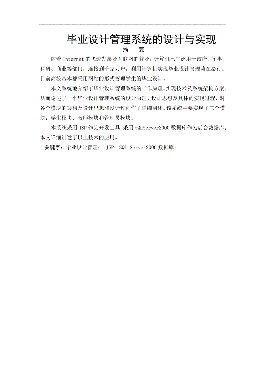 毕业论文——毕业设计管理系统的设计与实现_第1页