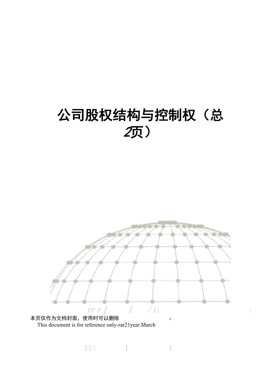 公司股权结构与控制权_第1页