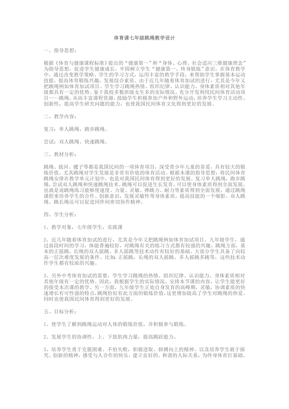 体育课七年级跳绳教学设计(1)_第1页