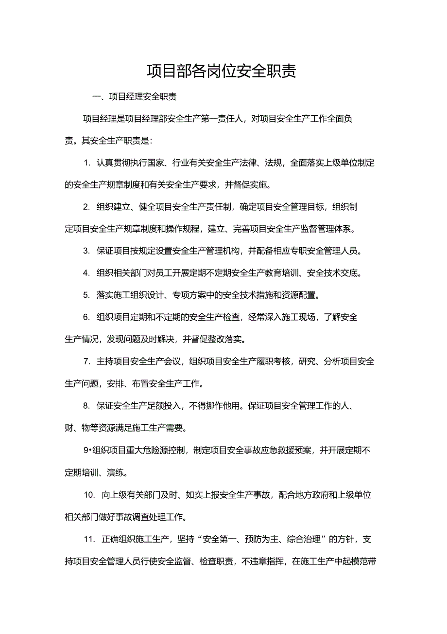 项目部各岗位安全职责_第1页