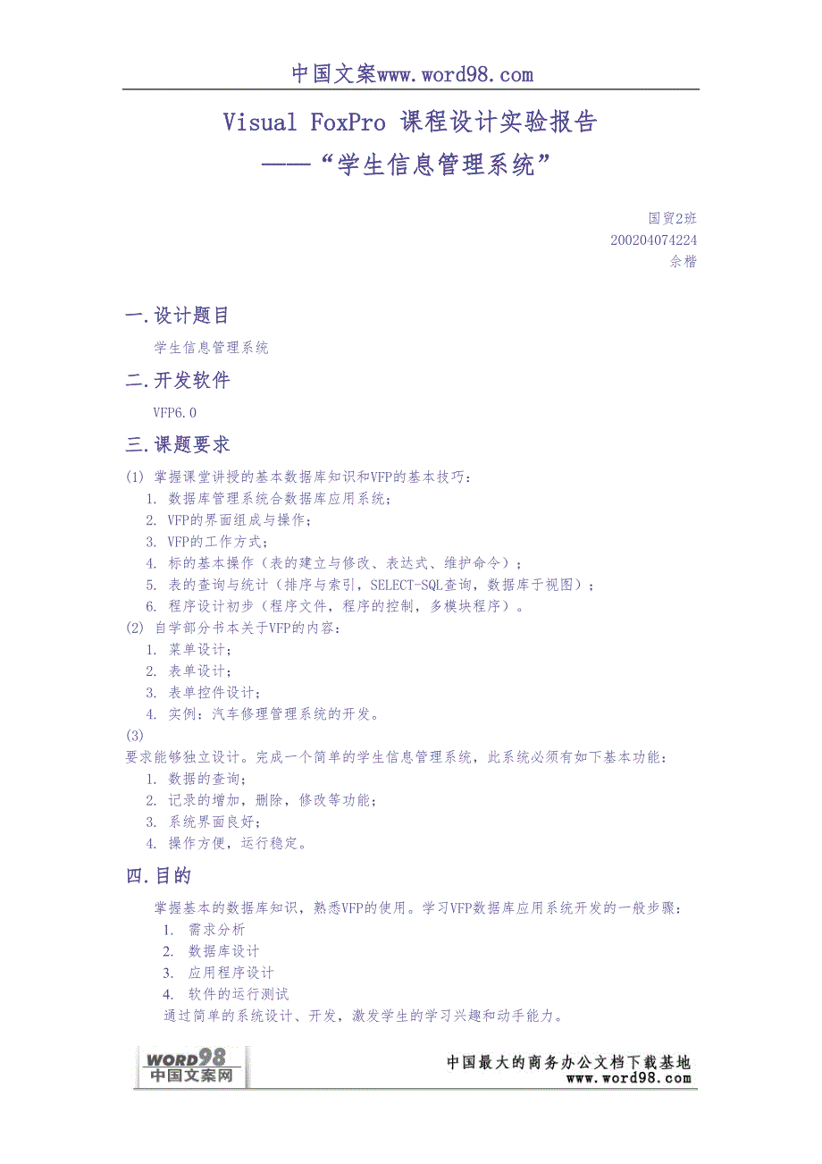 Visual FoxPro 课程设计实验报告 (2)（天选打工人）.docx_第2页