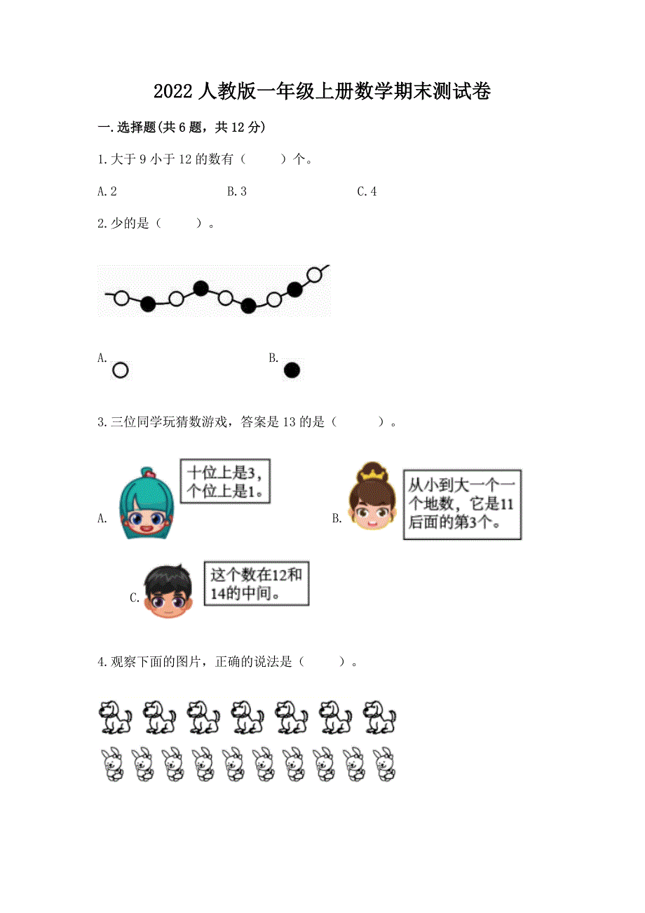 2022人教版一年级上册数学期末测试卷含答案(完整版).docx_第1页