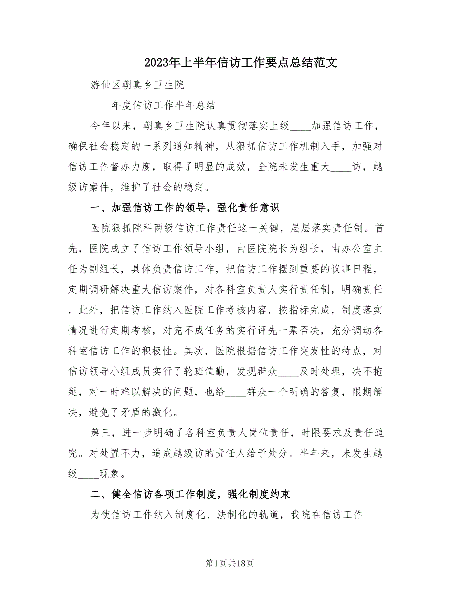 2023年上半年信访工作要点总结范文（4篇）_第1页