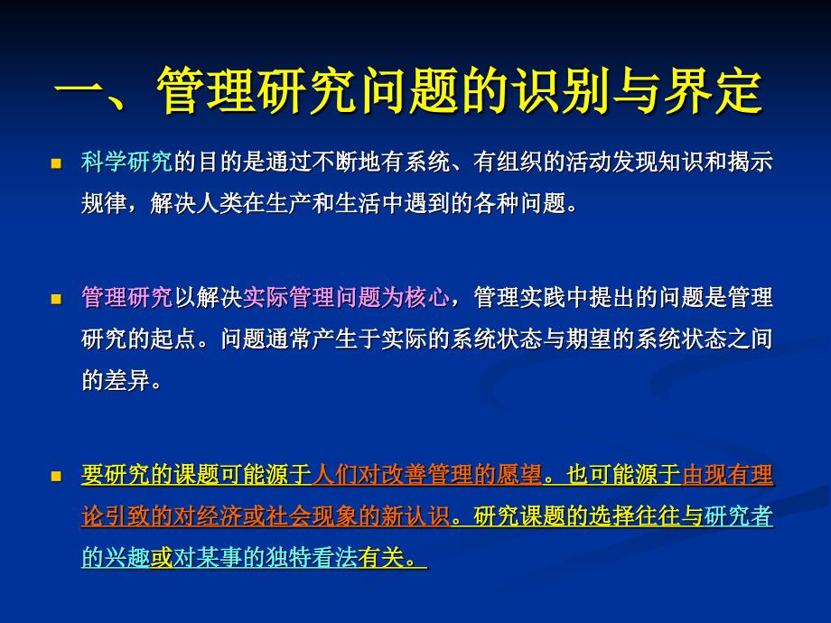 第三章管理研究的过程与方法分解_第4页