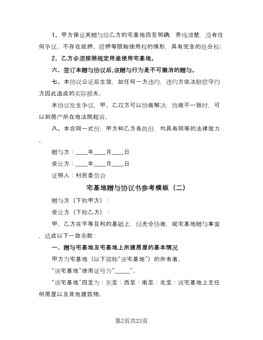 宅基地赠与协议书参考模板（九篇）.doc_第2页