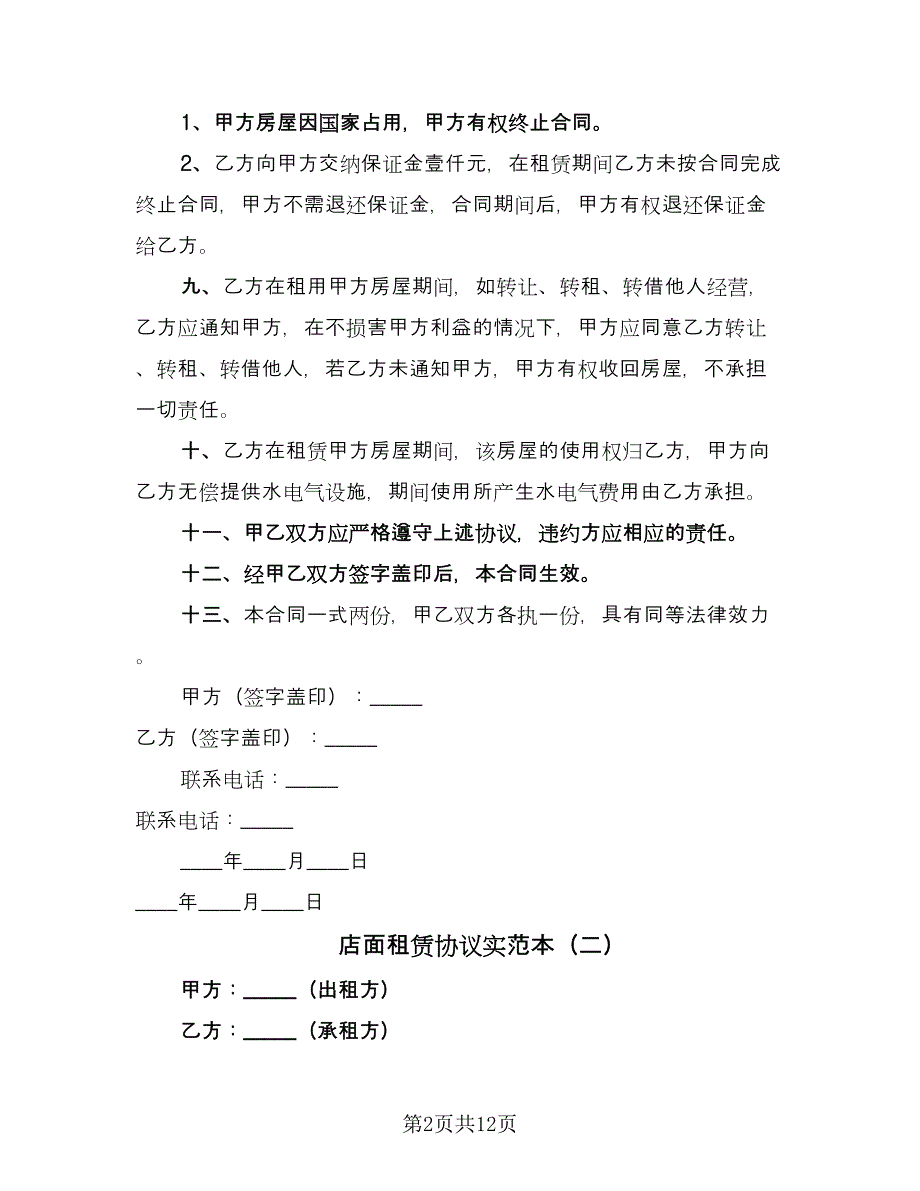 店面租赁协议实范本（四篇）.doc_第2页