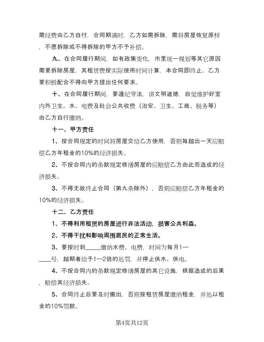 店面租赁协议实范本（四篇）.doc_第4页