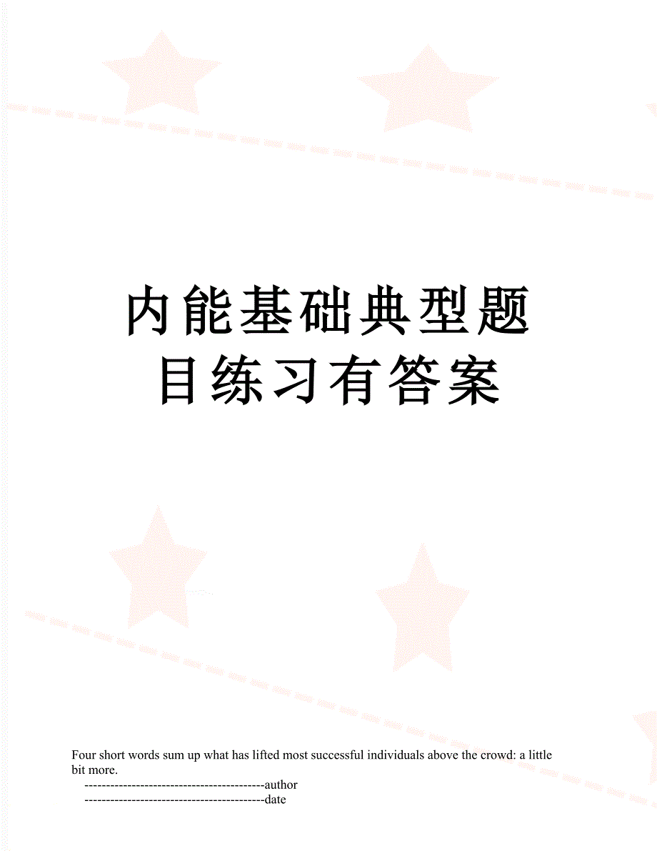 内能基础典型题目练习有答案_第1页