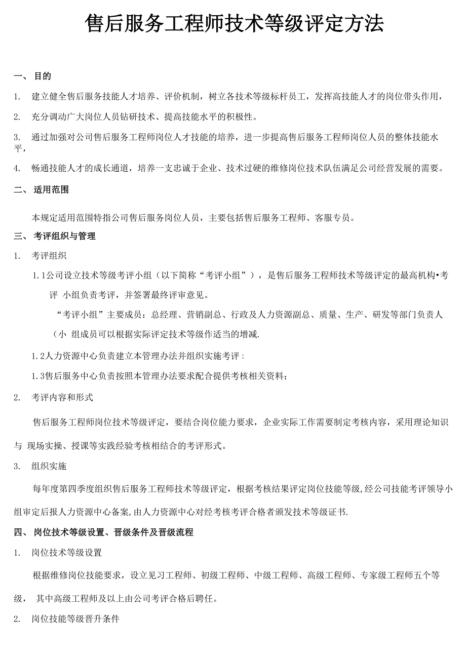 售后工程师技术等级评定方案_第1页