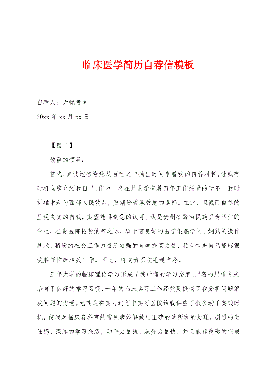 临床医学简历自荐信模板.docx_第1页