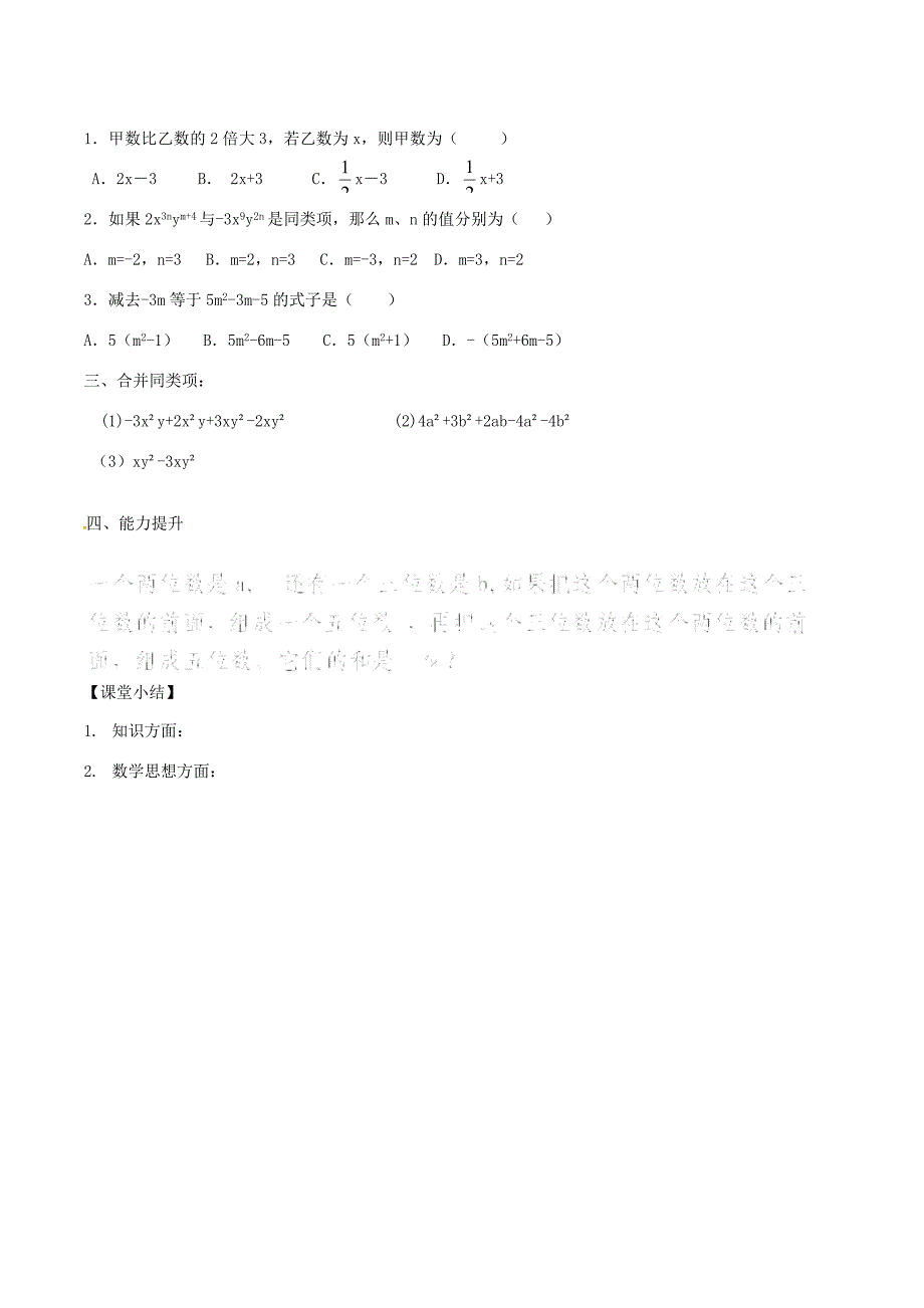 [最新]七年级数学上册 2.2.1整式的加减合并同类项导学案1 人教版_第4页